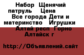 Набор “Щенячий патруль“ › Цена ­ 800 - Все города Дети и материнство » Игрушки   . Алтай респ.,Горно-Алтайск г.